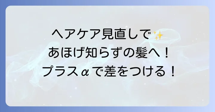 ヘアオイルと合わせて実践したい！あほげ対策のプラスα