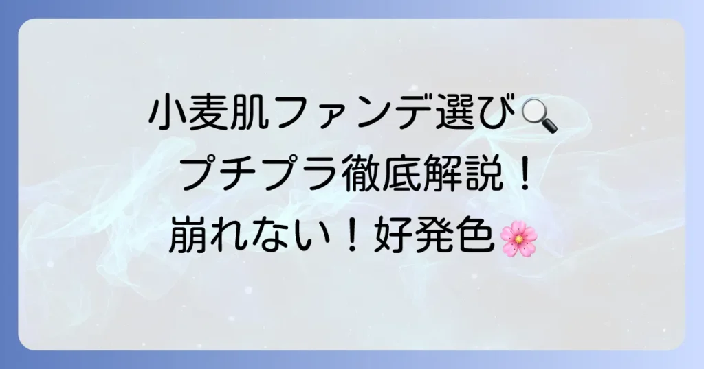 小麦肌ファンデーションのプチプラ選び方とおすすめを徹底解説