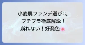 小麦肌ファンデーションのプチプラ選び方とおすすめを徹底解説