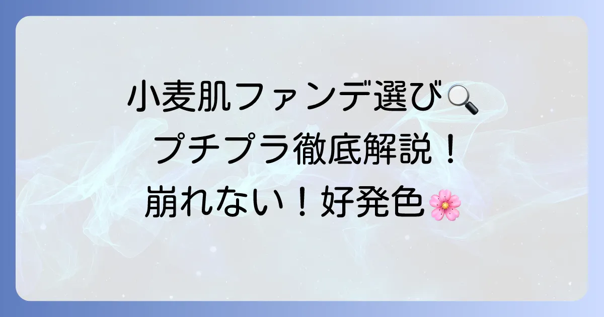 小麦肌ファンデーションのプチプラ選び方とおすすめを徹底解説