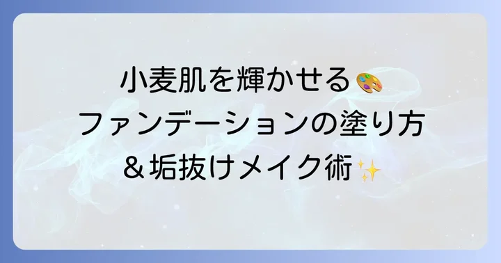 小麦肌をより魅力的に見せるファンデーションの塗り方とメイク術
