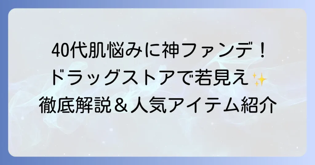 40代の肌悩みを解決！ドラッグストアで見つかる神ファンデを徹底解説