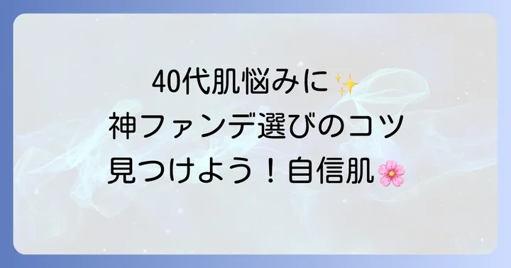 40代向けドラッグストア神ファンデ選びのコツ