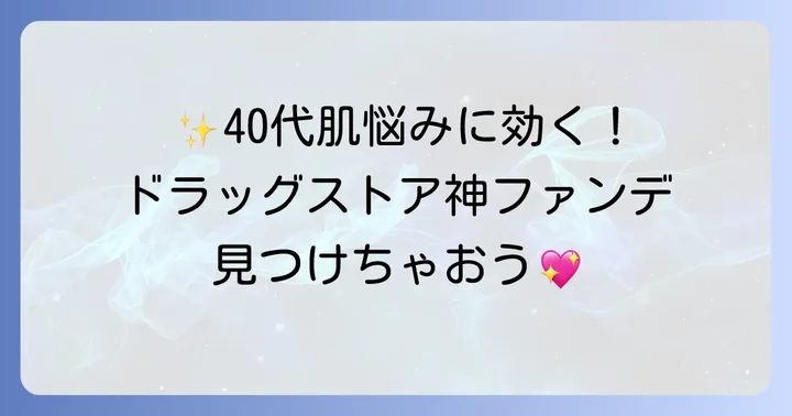 【厳選】40代におすすめのドラッグストア神ファンデーション