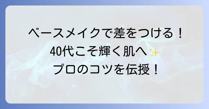 神ファンデを最大限に活かす！40代向けベースメイクのコツ
