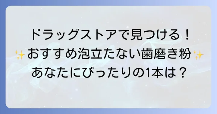 ドラッグストアで手に入る！泡立たない歯磨き粉のおすすめ商品