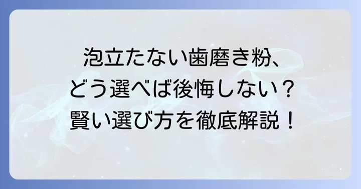 後悔しない！泡立たない歯磨き粉の賢い選び方