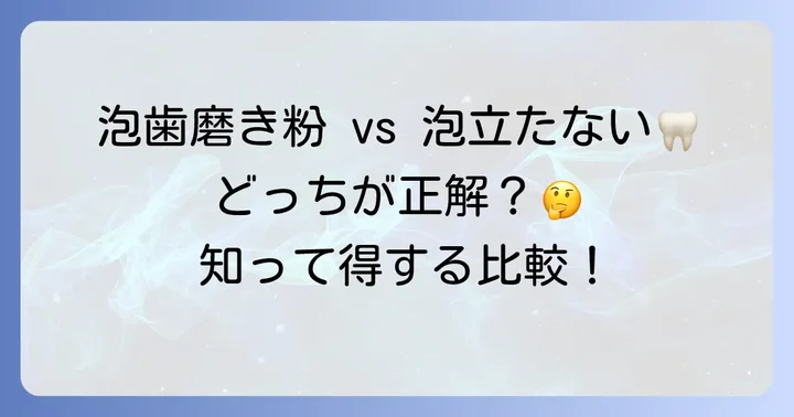 泡立つ歯磨き粉と泡立たない歯磨き粉、どちらが良い？