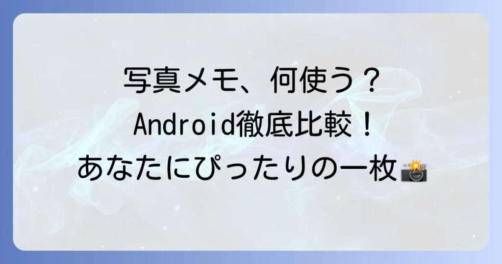 写真が貼れるメモアプリAndroid徹底比較！あなたにぴったりの一枚を見つける方法