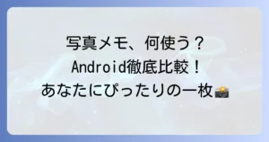 写真が貼れるメモアプリAndroid徹底比較！あなたにぴったりの一枚を見つける方法