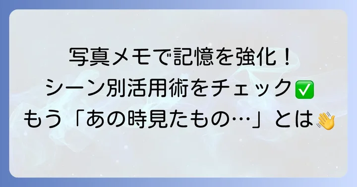 写真が貼れるメモアプリの魅力と活用シーン