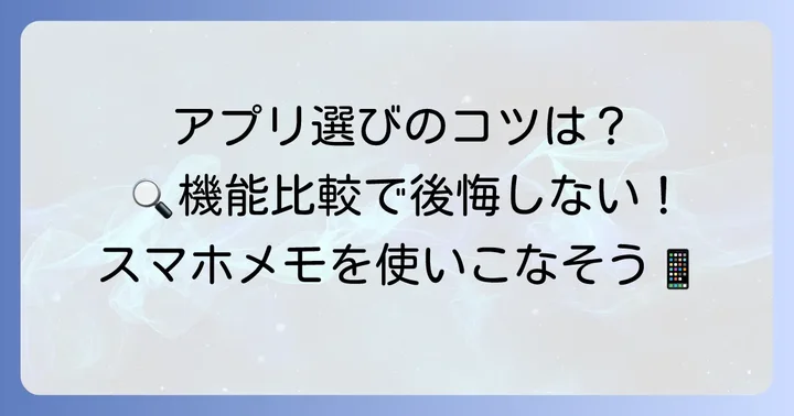 Androidメモアプリを選ぶ際の重要なポイント