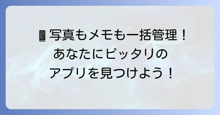 おすすめのAndroidメモアプリ【写真対応】