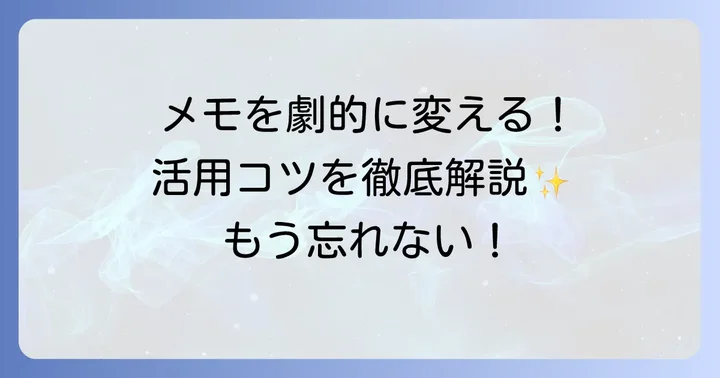 写真が貼れるメモアプリを効果的に使うコツ