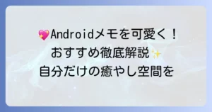 アンドロイド向け無料のかわいいメモアプリ徹底解説！選び方とおすすめを紹介