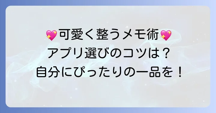 アンドロイドで無料のかわいいメモアプリを選ぶコツ