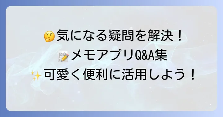 よくある質問