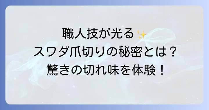 唯一無二の切れ味！スワダ爪切りの魅力とは