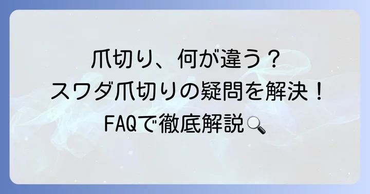 スワダ爪切りに関するよくある質問
