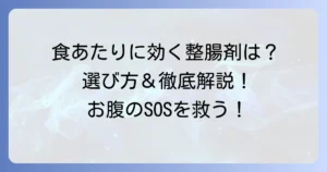 食あたりに効く整腸剤のおすすめと選び方、正しい使い方を徹底解説