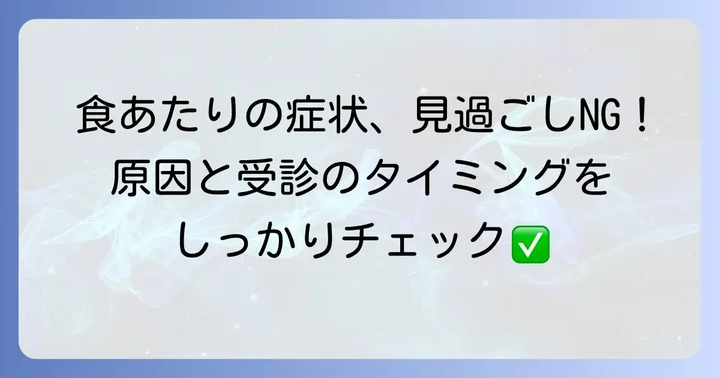 食あたりとは？症状と原因、受診の目安