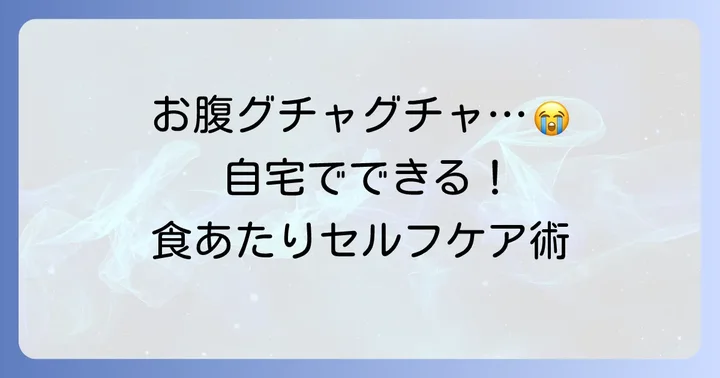 食あたり時の自宅での過ごし方とセルフケア
