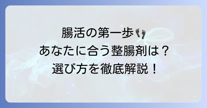 食あたりにおすすめの整腸剤の選び方