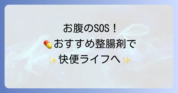 食あたりに効果が期待できる市販の整腸剤