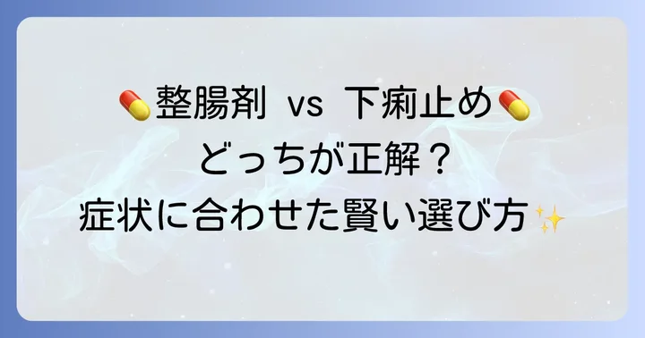 整腸剤と下痢止め薬の違いと使い分け