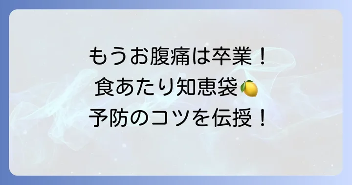 食あたりを予防するためのコツ