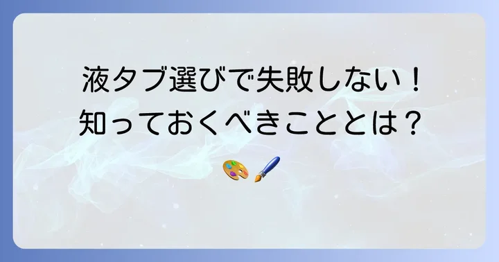 学生が液タブを選ぶ前に知っておきたいこと