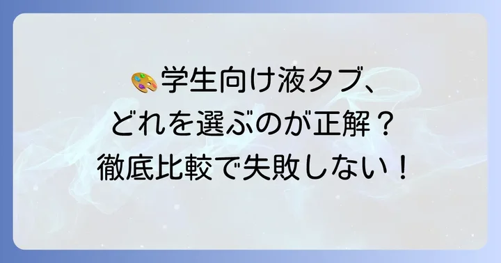 学生におすすめの安い液タブメーカーとモデル
