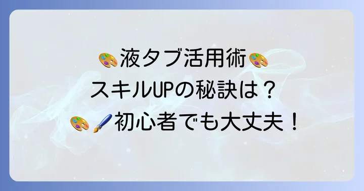 液タブを最大限に活用するためのコツ
