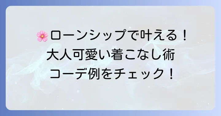 【レディース】オニツカタイガーローンシップのおしゃれコーデ集