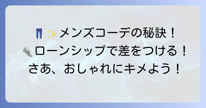 【メンズ】オニツカタイガーローンシップのおしゃれコーデ集