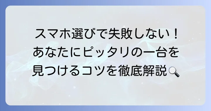 失敗しないミドルスマホの選び方！あなたにぴったりの一台を見つけるコツ