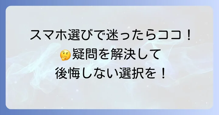 ミドルスマホに関するよくある質問