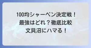 100円シャーペン最強決定戦！高コスパで失敗しない選び方と、おすすめを徹底解説
