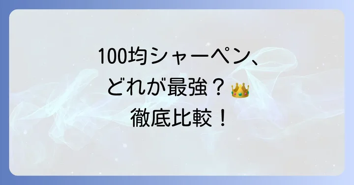 【徹底比較】ダイソー・セリア・キャンドゥの100円シャーペン最強モデル