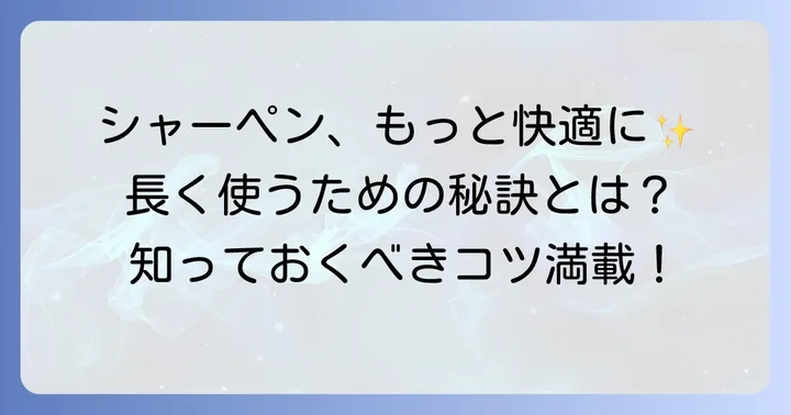 100円シャーペンをさらに快適に使うための方法