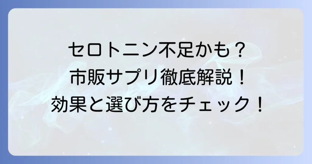 セロトニンサプリの市販品でおすすめは？選び方と効果的な増やし方を徹底解説