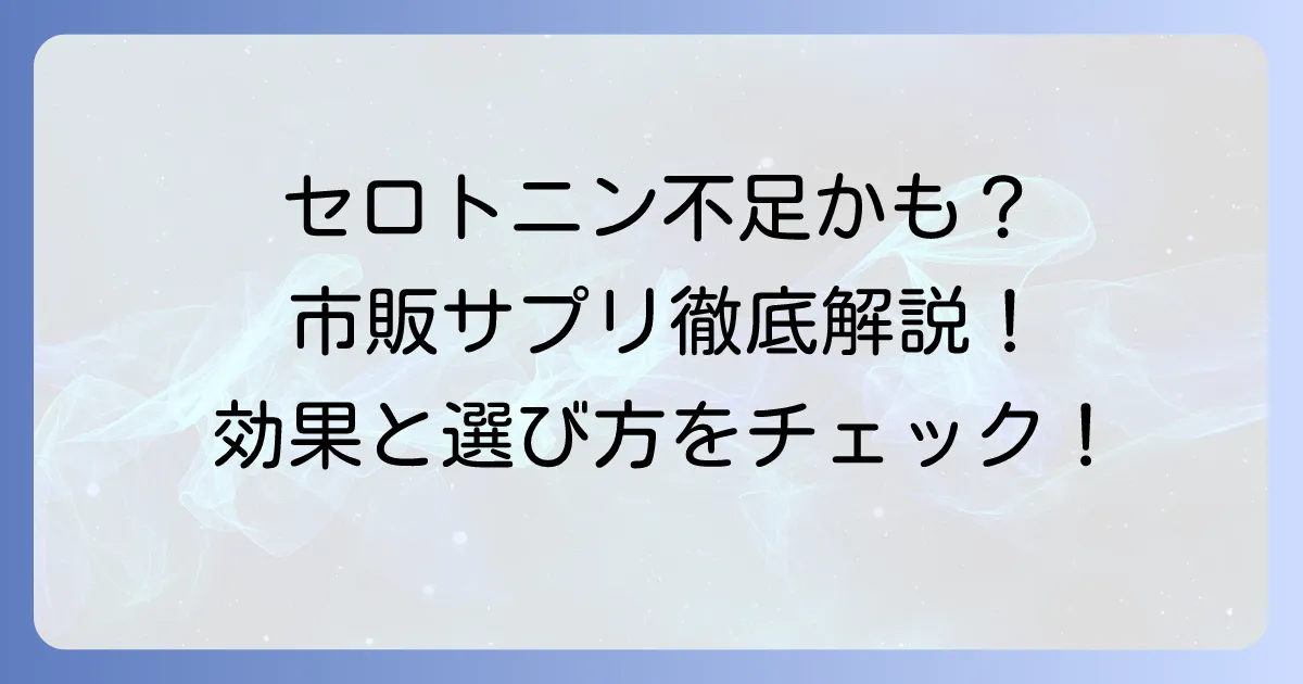 セロトニンサプリの市販品でおすすめは？選び方と効果的な増やし方を徹底解説