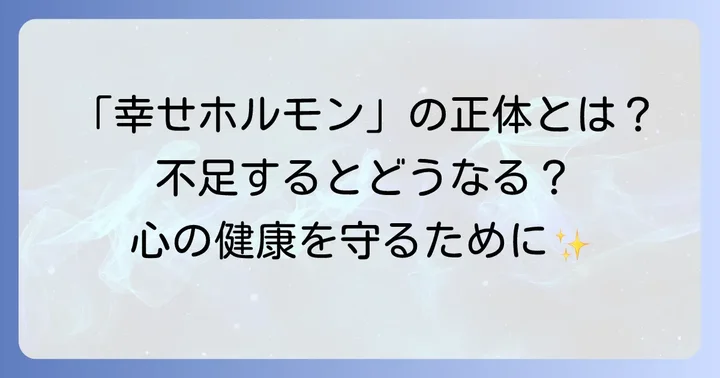 幸せホルモン「セロトニン」とは？その重要な役割と不足のサイン