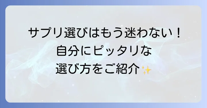 市販のセロトニンサプリを選ぶコツ