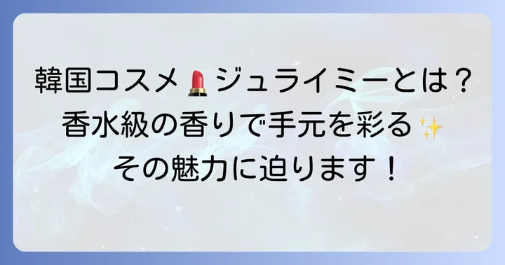 ジュライミーハンドクリームとは？その魅力に迫る