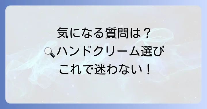 ジュライミーハンドクリームに関するよくある質問