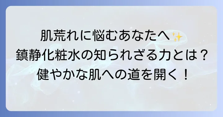 鎮静化粧水とは？肌荒れや敏感肌を落ち着かせる秘密