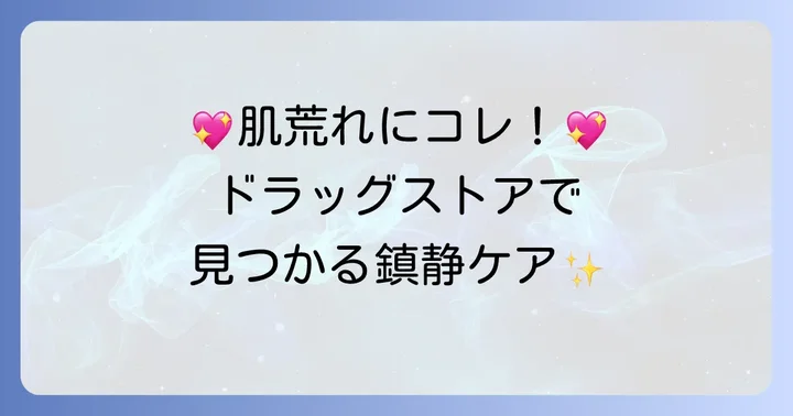 【厳選】ドラックストアで買えるおすすめ鎮静化粧水10選