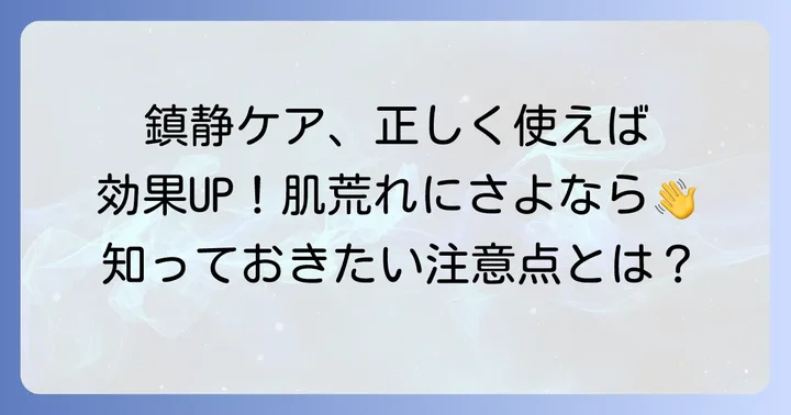 鎮静化粧水の効果的な使い方と注意点
