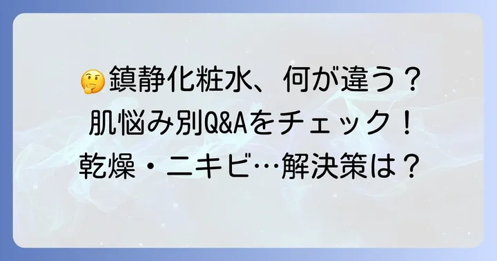 鎮静化粧水に関するよくある質問